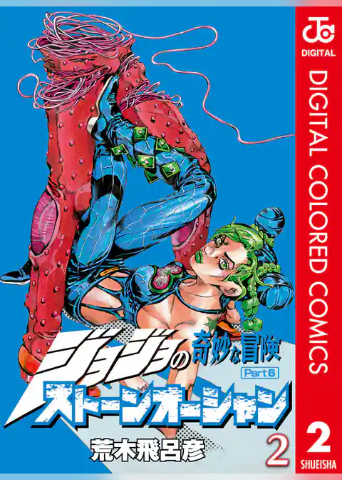 ジョジョの奇妙な冒険 第6部 ストーンオーシャン カラー版 2