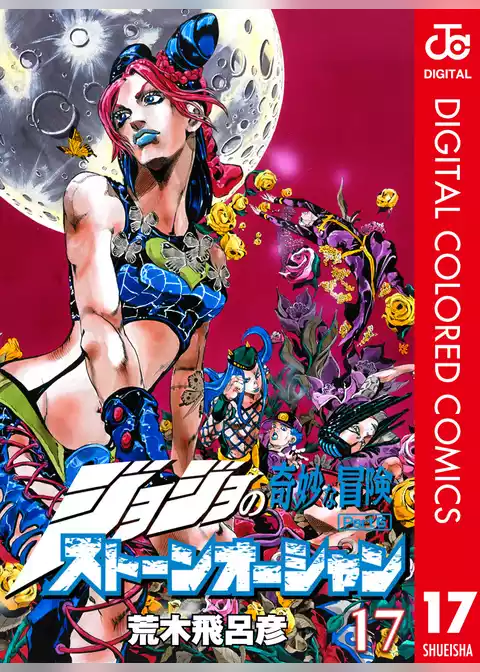 ジョジョの奇妙な冒険 第6部 ストーンオーシャン カラー版