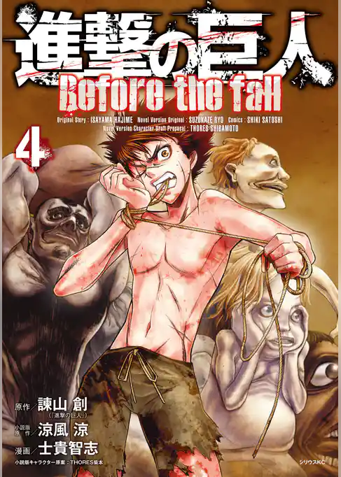 進撃の巨人 Before the fall(4)
