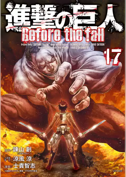 進撃の巨人　Ｂｅｆｏｒｅ　ｔｈｅ　ｆａｌｌ