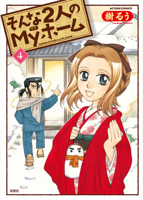 そんな2人のMyホーム