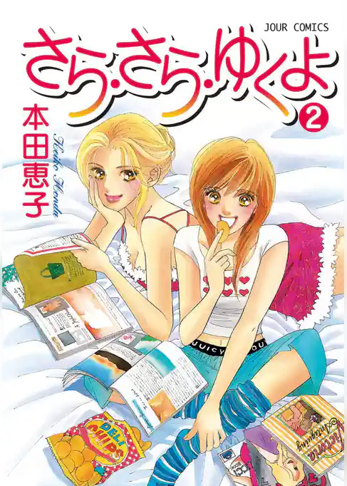 さら・さら・ゆくよ