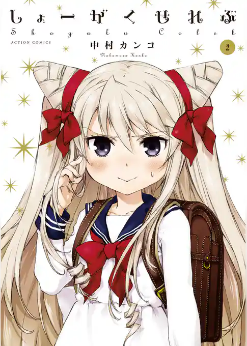 しょーがくせれぶ