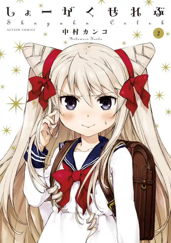 しょーがくせれぶ (2)