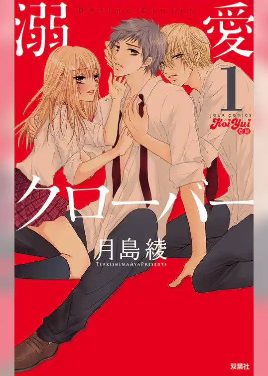 溺愛クローバー