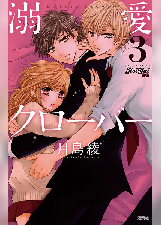 溺愛クローバー