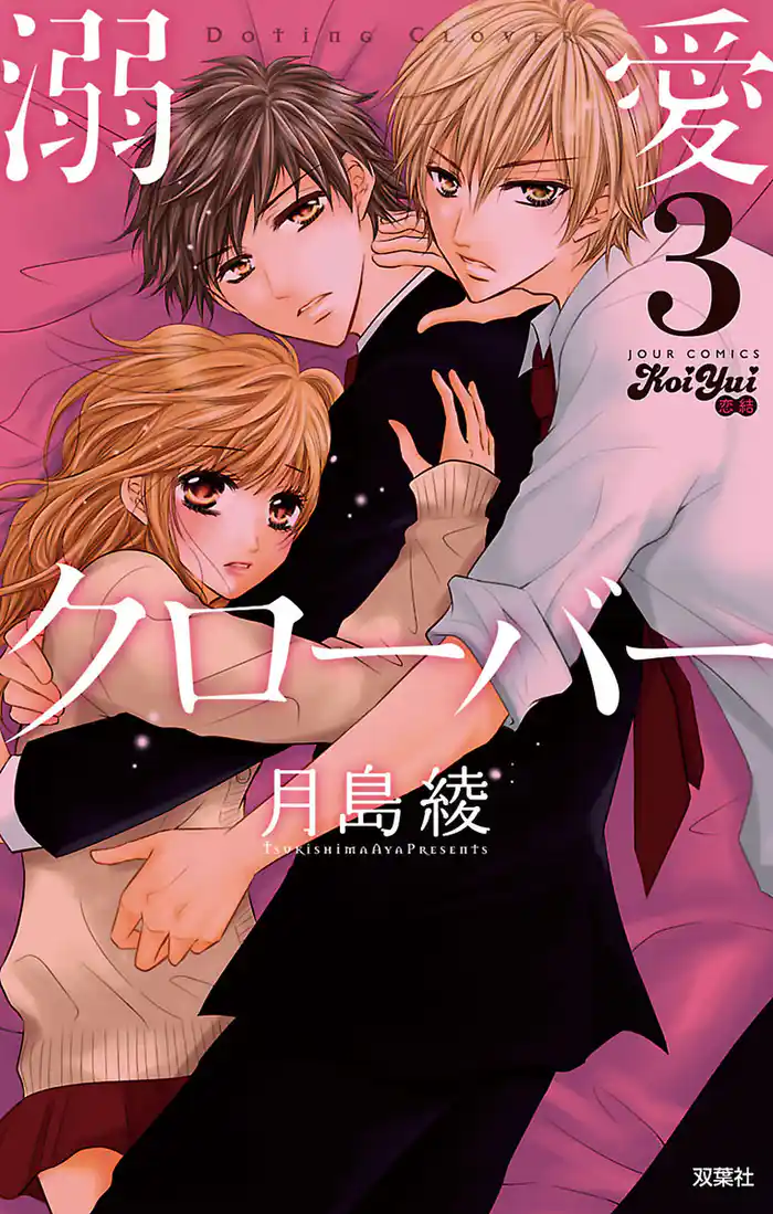 溺愛クローバー (3)