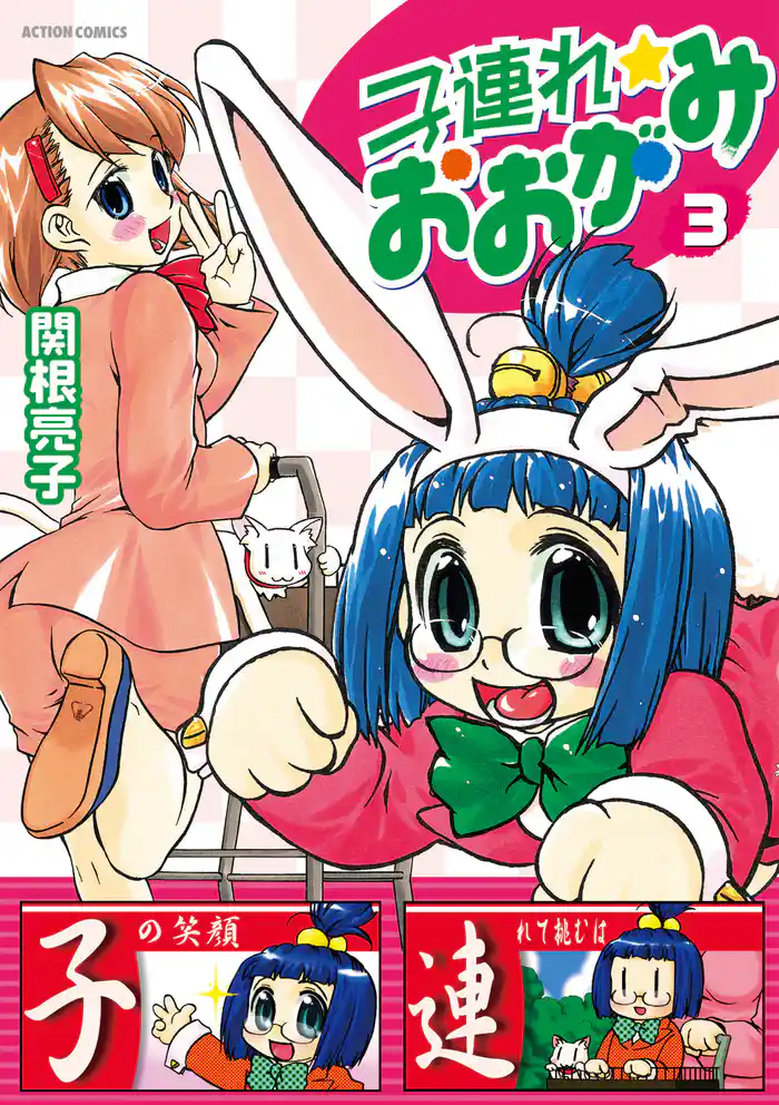 子連れ☆おおがみ (3)