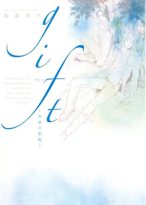 gift―神様の悪戯―