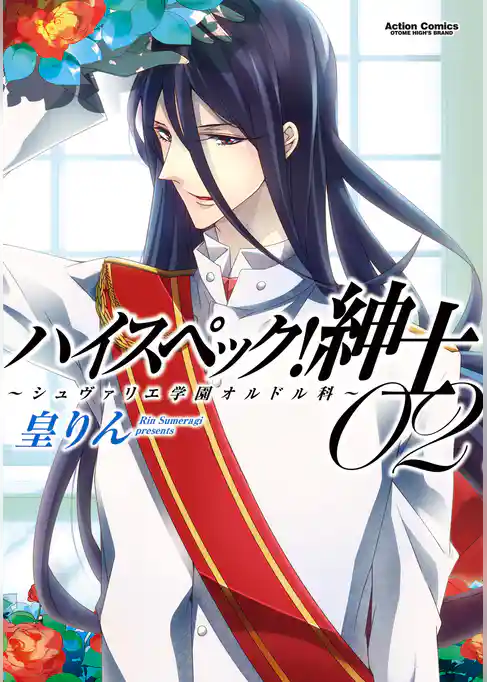 ハイスペック！紳士～シュヴァリエ学園オルドル科～