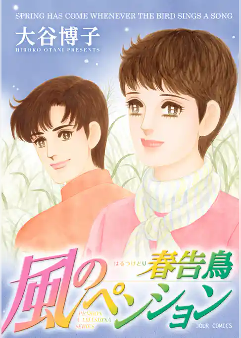 風のペンション 春告鳥