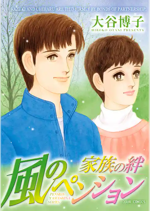 風のペンション 家族の絆