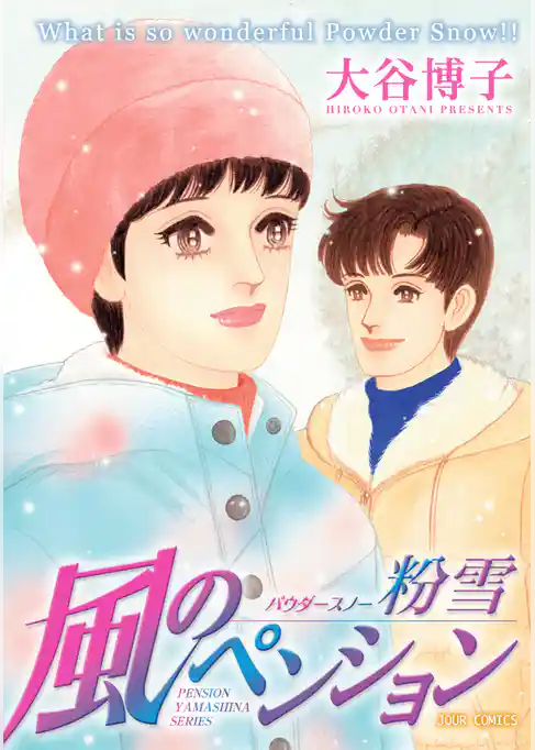 風のペンション　粉雪