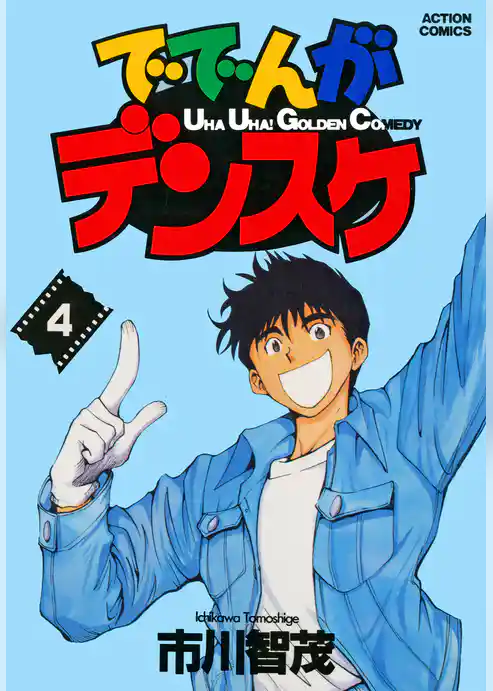 ででんがデンスケ