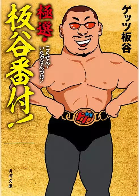 極選・板谷番付！