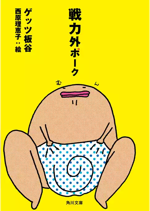 戦力外ポーク