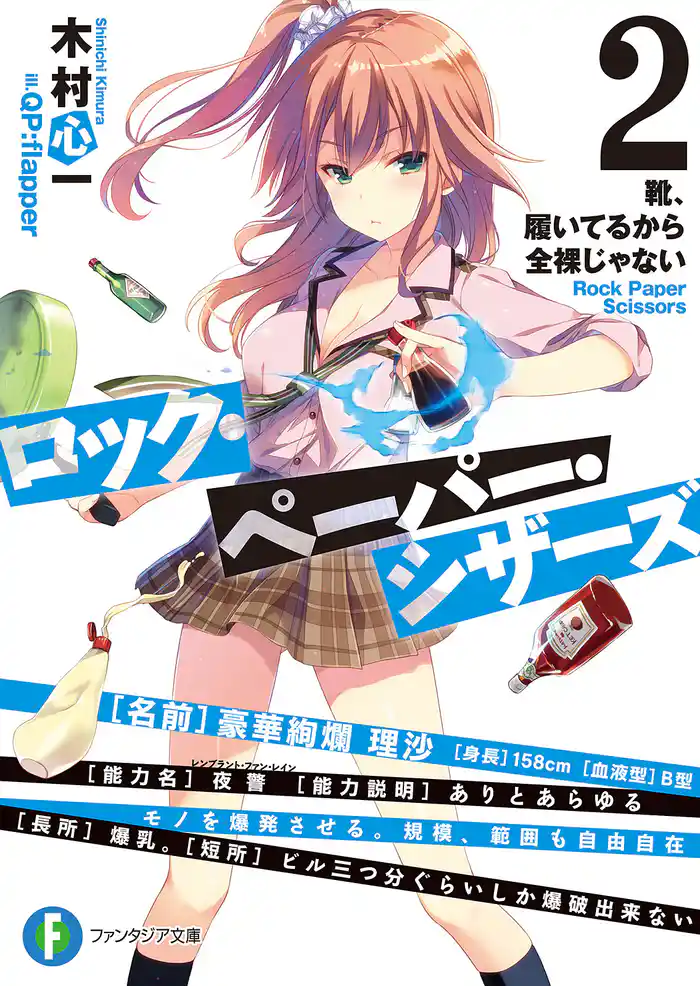 ロック・ペーパー・シザーズ2 靴、履いてるから全裸じゃない