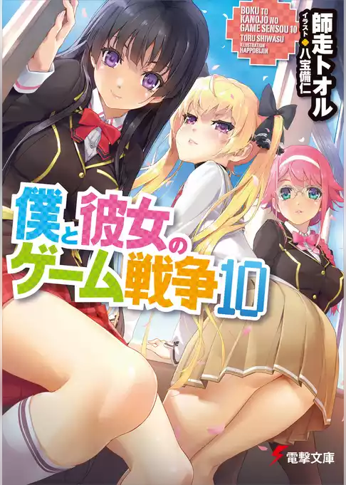 僕と彼女のゲーム戦争