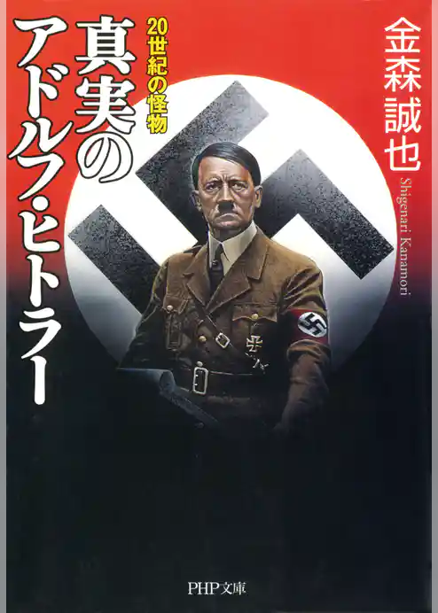 20世紀の怪物 真実のアドルフ・ヒトラー