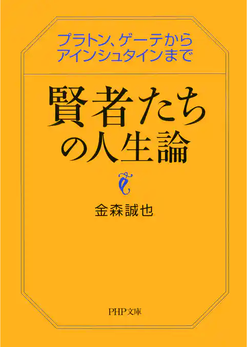 賢者たちの人生論