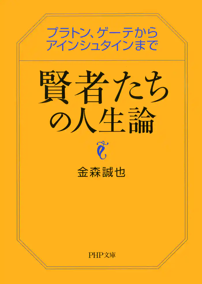 賢者たちの人生論 プラトン、ゲーテからアインシュタインまで