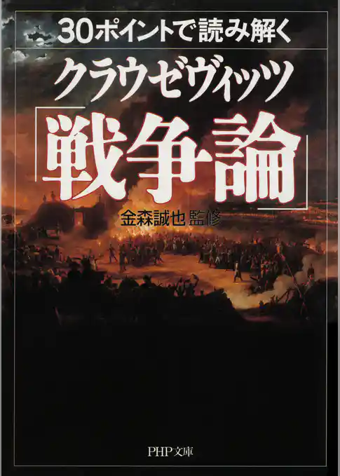 30ポイントで読み解くクラウゼヴィッツ「戦争論」