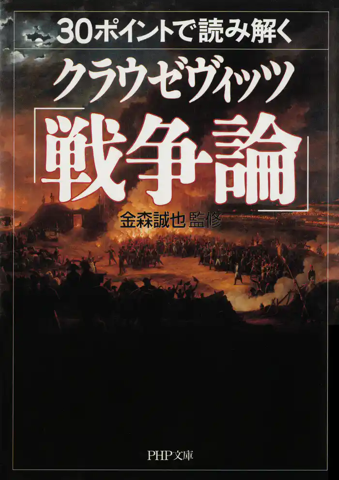 30ポイントで読み解くクラウゼヴィッツ「戦争論」