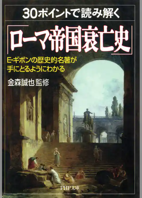 30ポイントで読み解く「ローマ帝国衰亡史」
