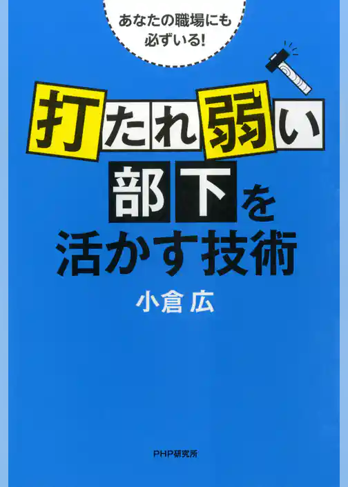 あなたの職場にも必ずいる！ 「打たれ弱い部下」を活かす技術