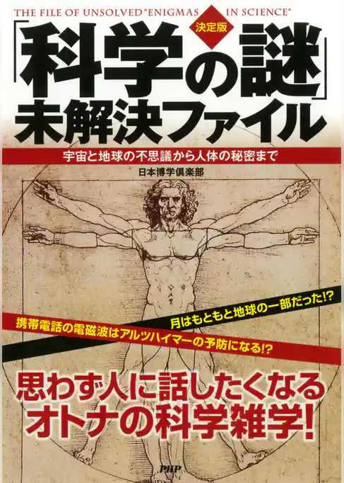 ［決定版］「科学の謎」未解決ファイル