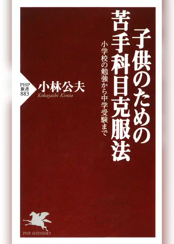 子供のための苦手科目克服法