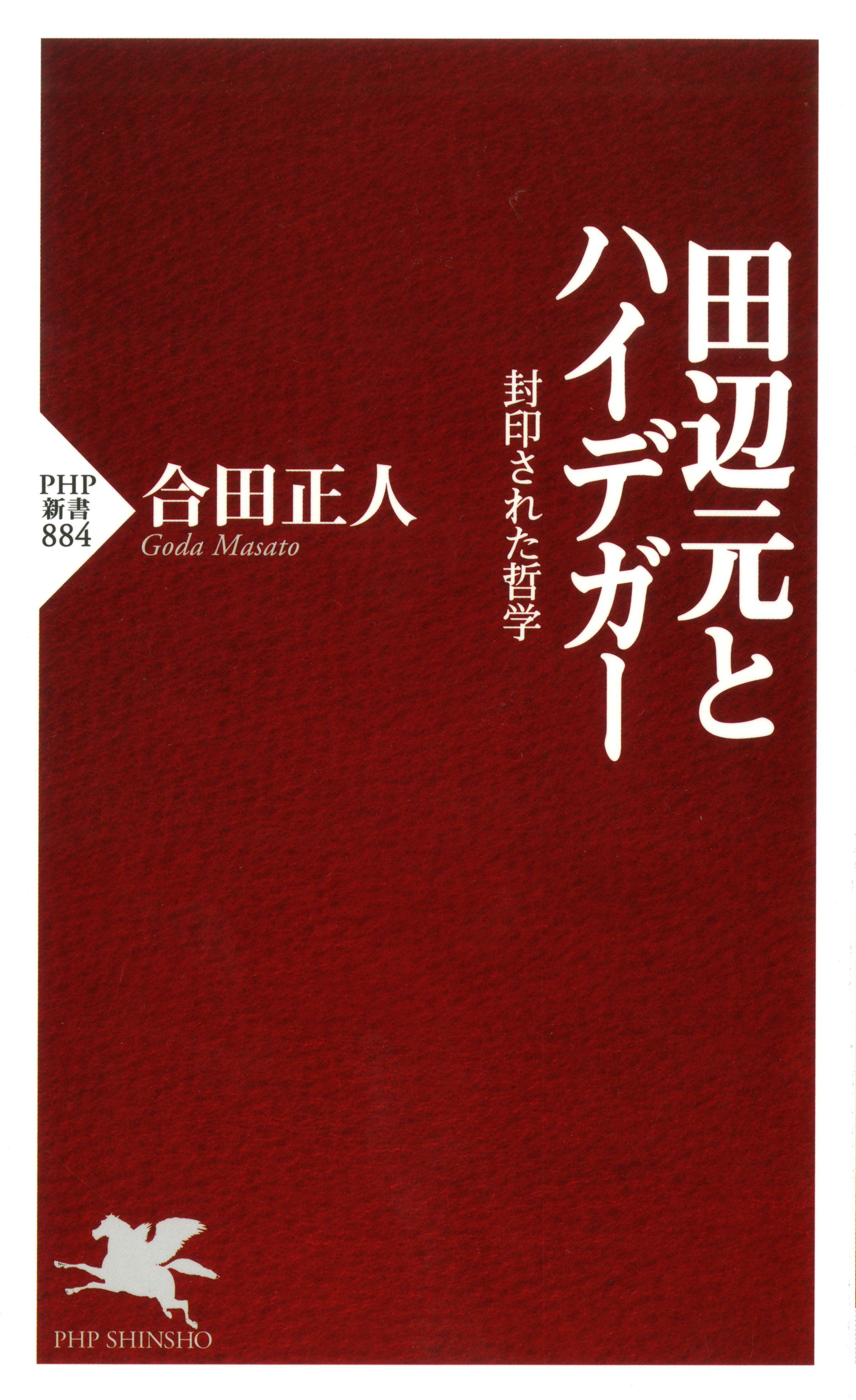 田辺元とハイデガー 1巻(書籍) - 電子書籍 | U-NEXT 初回600円分無料
