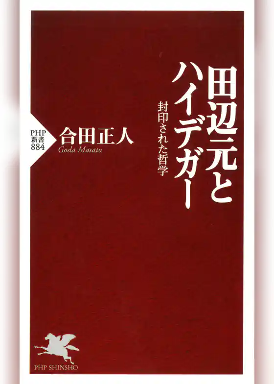 田辺元とハイデガー