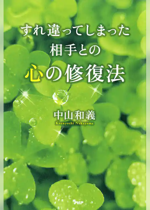 すれ違ってしまった相手との心の修復法