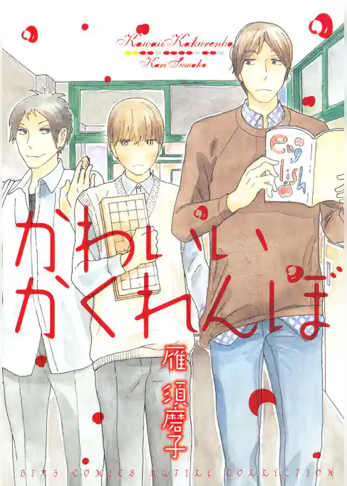 かわいいかくれんぼ