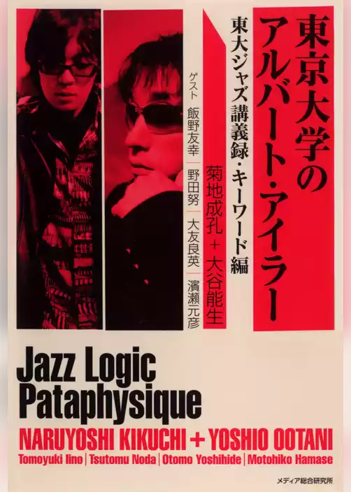 東京大学のアルバート・アイラー : 東大ジャズ講義録・キーワード編