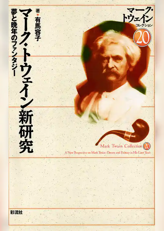 マーク・トウェイン新研究　夢と晩年のファンタジー
