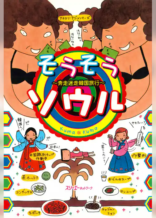 そうそうソウル 奔走迷走韓国旅行〈デジタル版〉