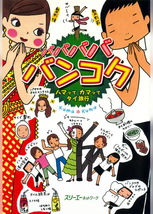 バババババンコク ハマッてカマッてタイ旅行〈デジタル版〉