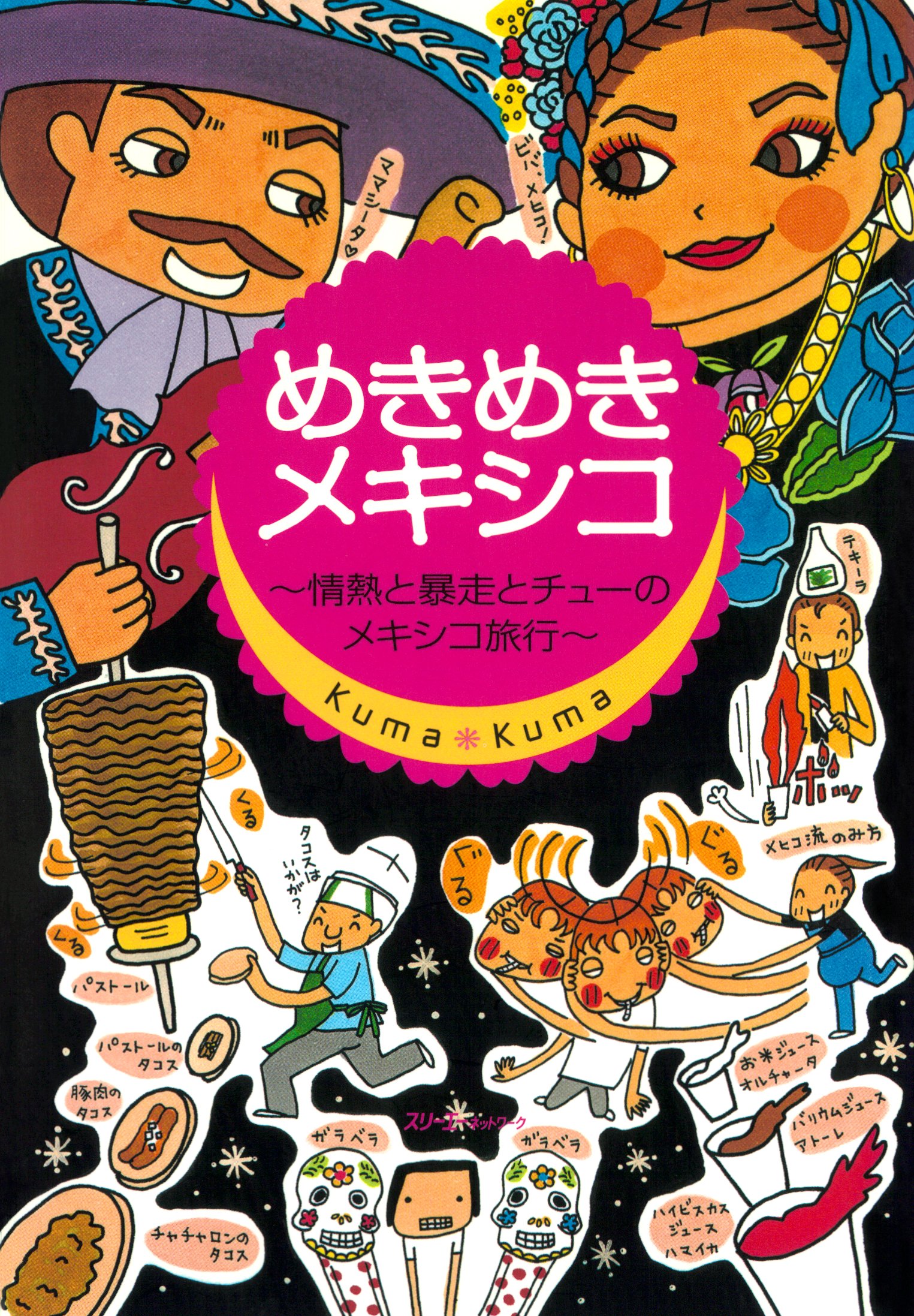 めきめきメキシコ 情熱と暴走とチューのメキシコ旅行〈デジタル版