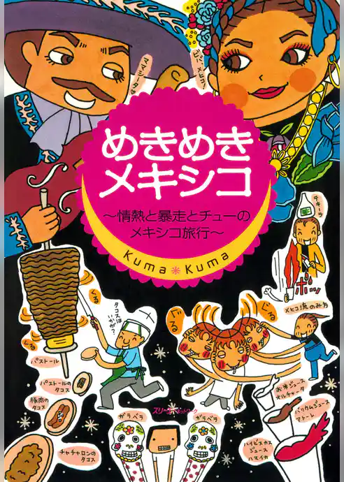 めきめきメキシコ 情熱と暴走とチューのメキシコ旅行〈デジタル版〉