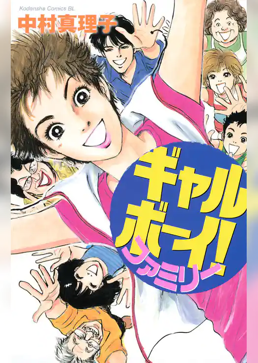 ギャルボーイ！　ファミリー