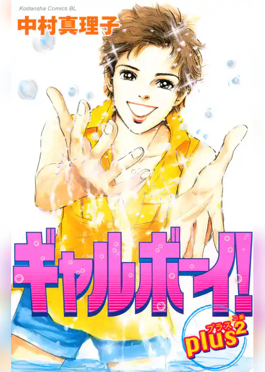 ギャルボーイ！ｐｌｕｓ２
