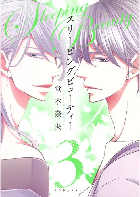 スリーピングビューティー