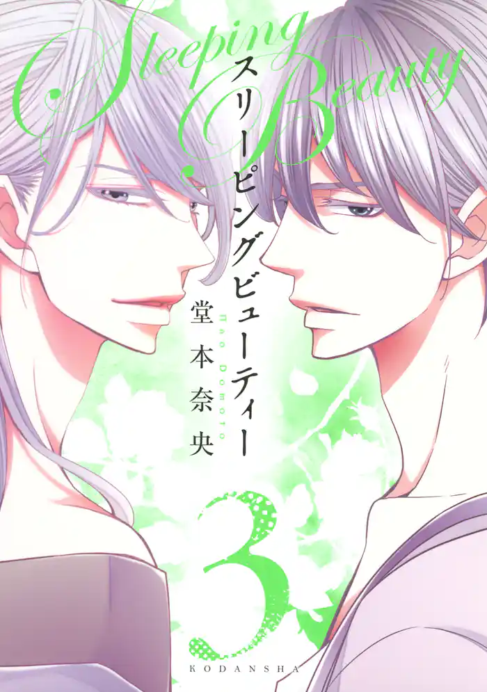 スリーピングビューティー(3)
