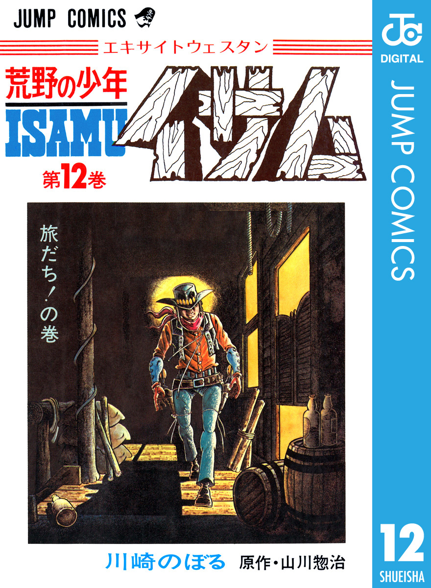 荒野の少年イサム 12