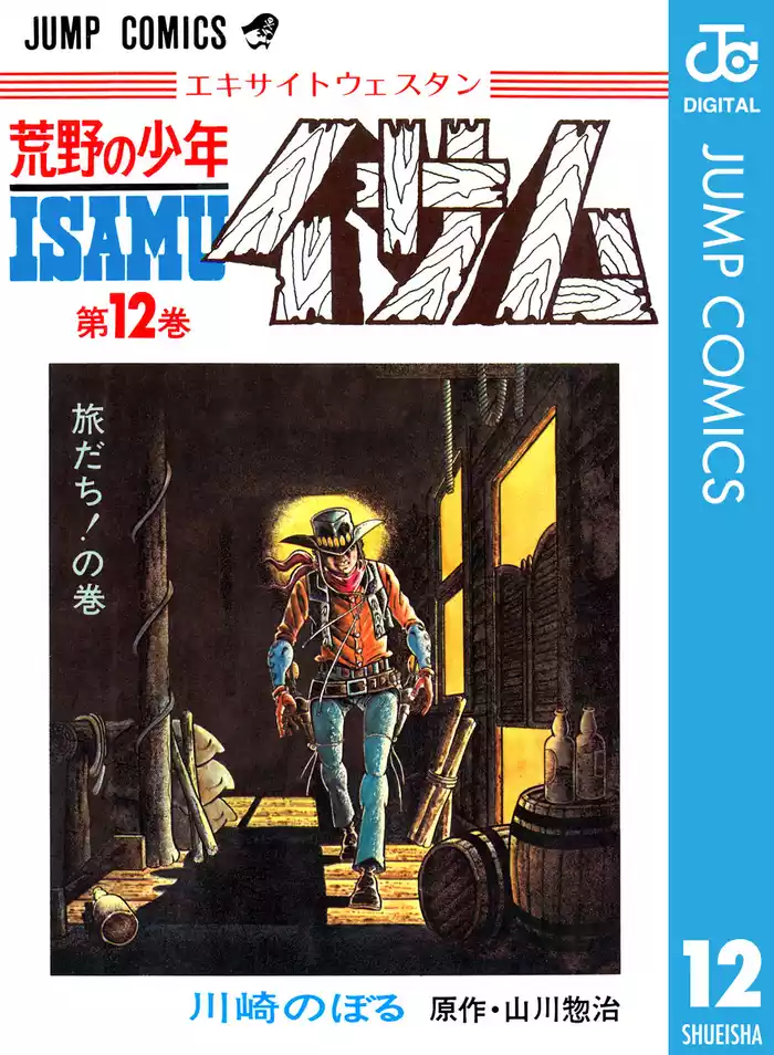 荒野の少年イサム 12