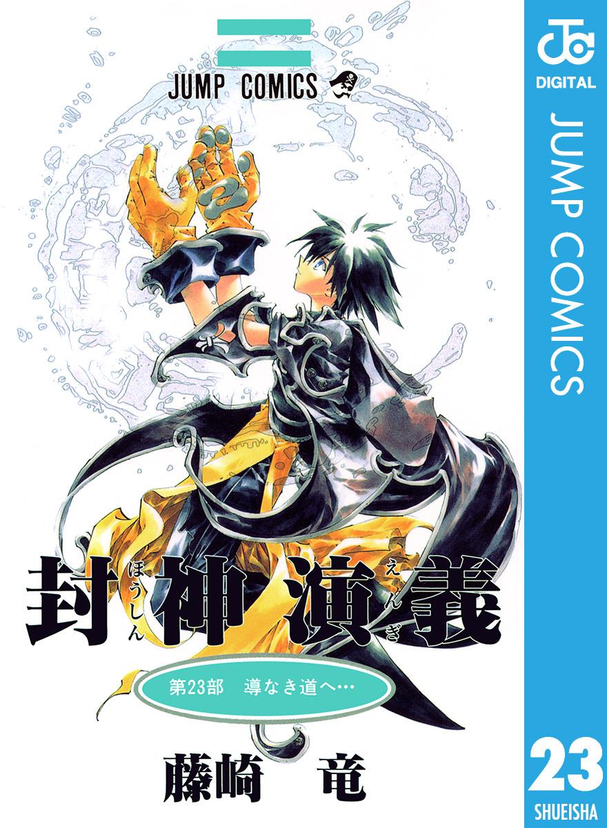 封神演義 カラー版(マンガ) - 電子書籍 | U-NEXT 初回600円分無料