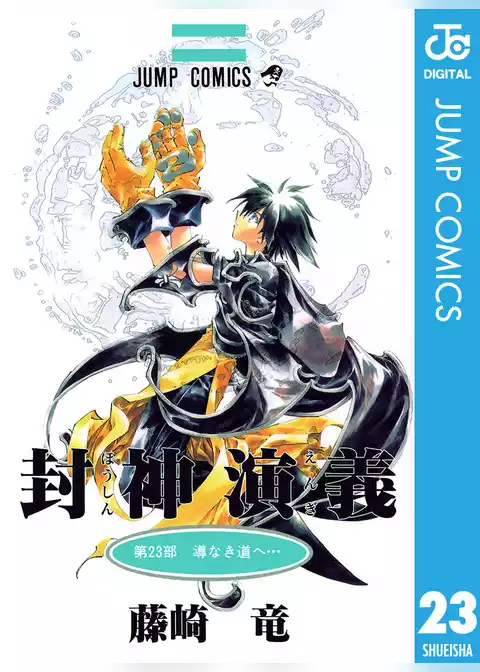 封神演義