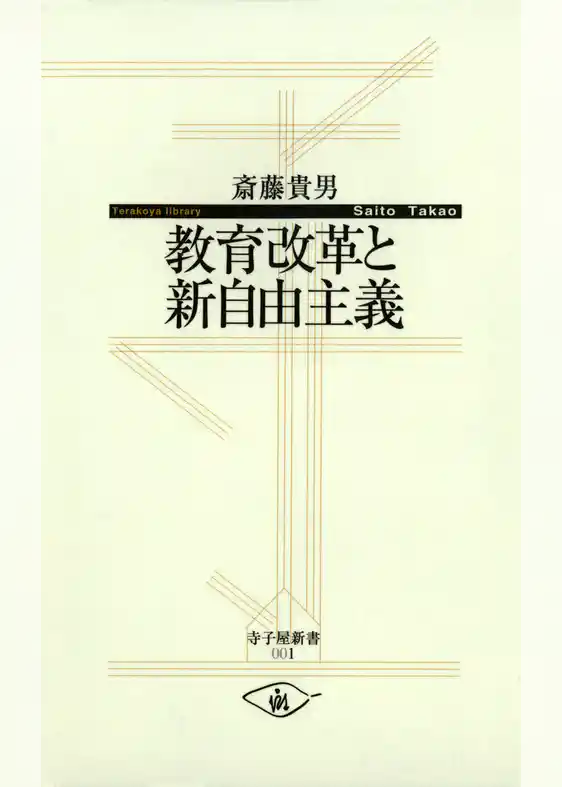 教育改革と新自由主義